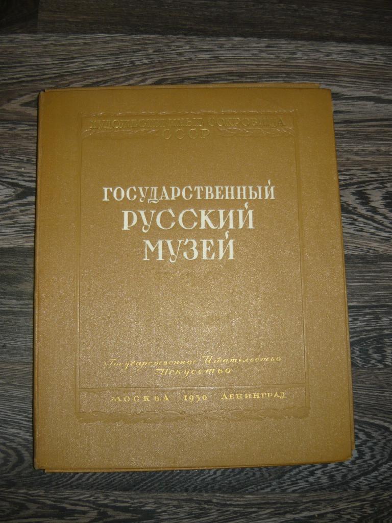 Государственный Русский Музей. Альбом. Из серии "Художественные сокровища СССР". М.-Л., 19