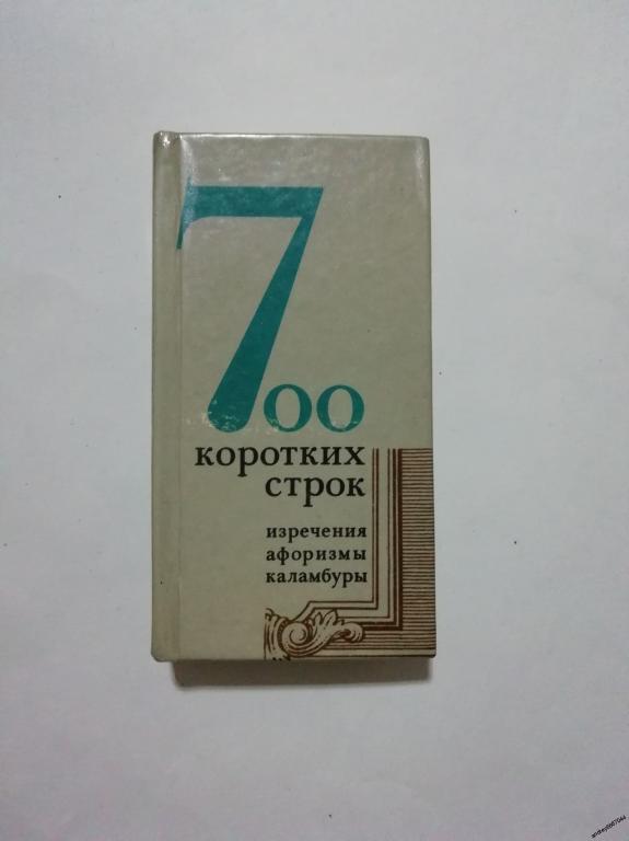 Мини-книга  "700 коротких строк" Изречения Афоризмы Каламбуры (1980г.)