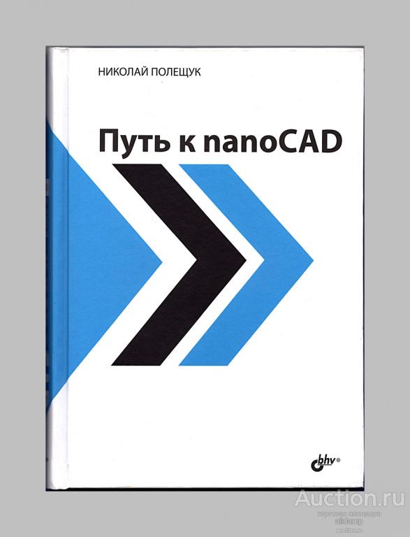 Николай Полещук. Путь к nanoCAD