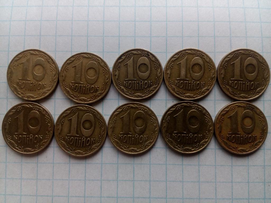 Украина 10шт. Одним лотом. 10 копеек 1992г.