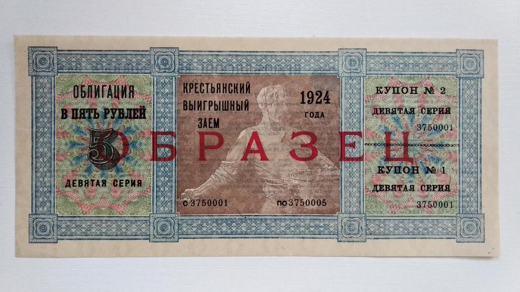 5 рублей 1924 года Облигация Крестьянский выигрышный заем Образец