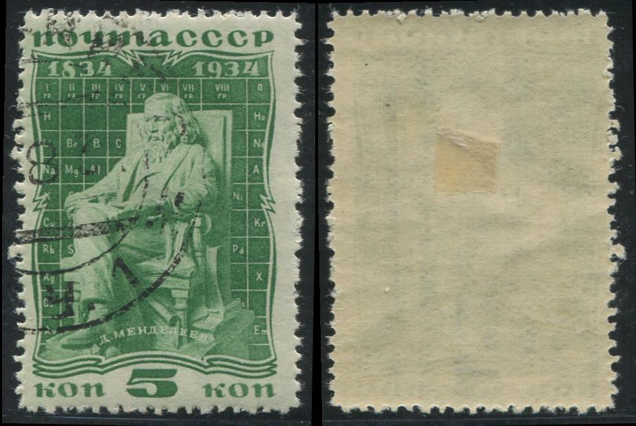 СССР 0369 ГАШ 1934 Менделеев 5к ПРФ