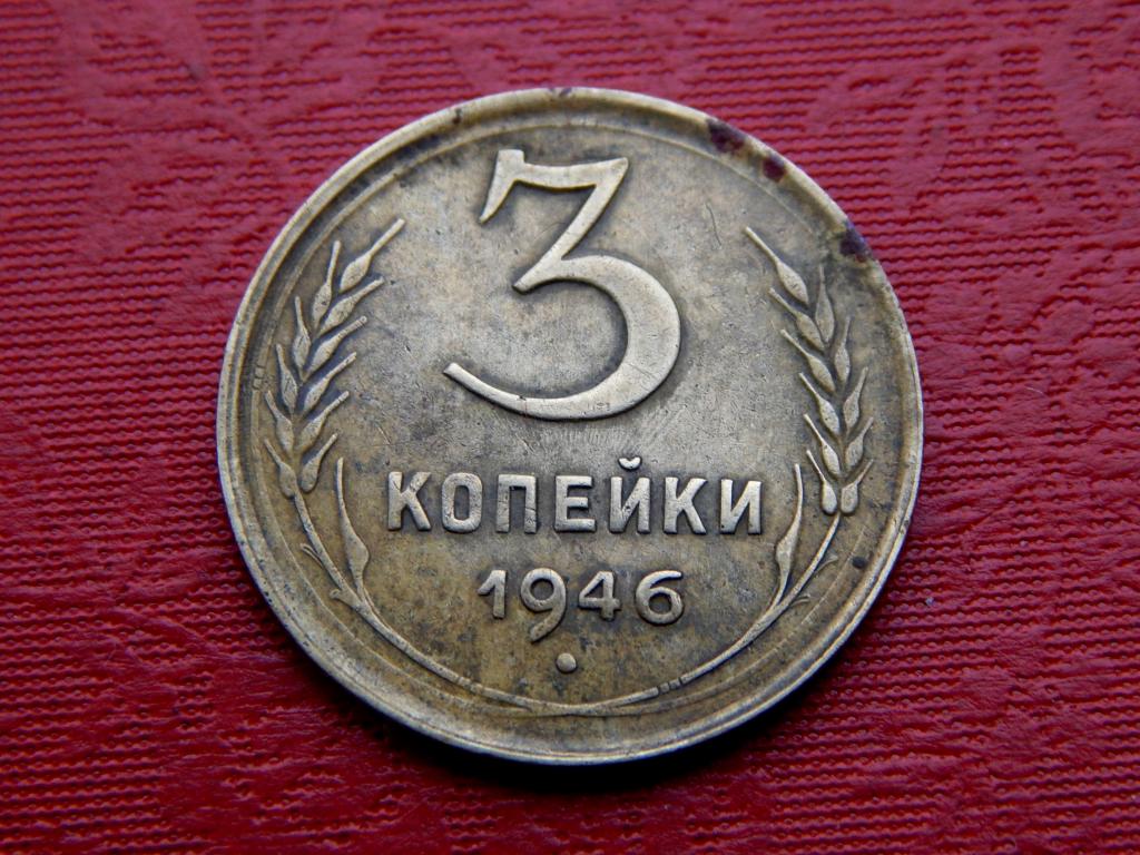 3 копейки 1946 года Шт.1.2.А Неплохие АИ21