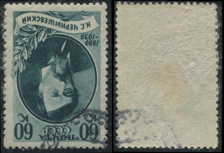 СССР 0626 ГАШ 1939 Чернышевский 60к ГРЕБ ГР