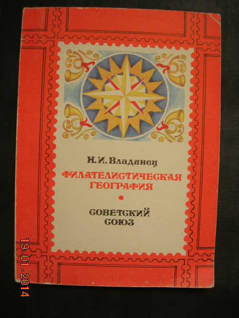 Н.И. Владинец: Филателистическая география - Советский Союз