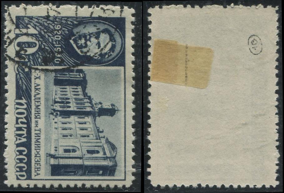 СССР 0644 ГАШ 1940 Тимирязев 10к