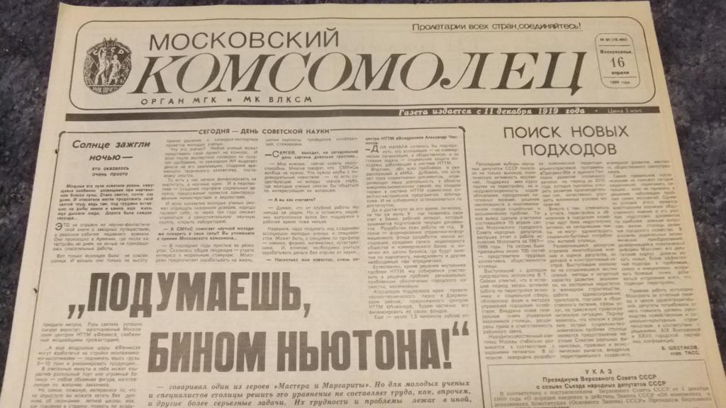 Газета Московский Комсомолец 16 апреля 1989 г. Рассадин о Галиче + Одесса