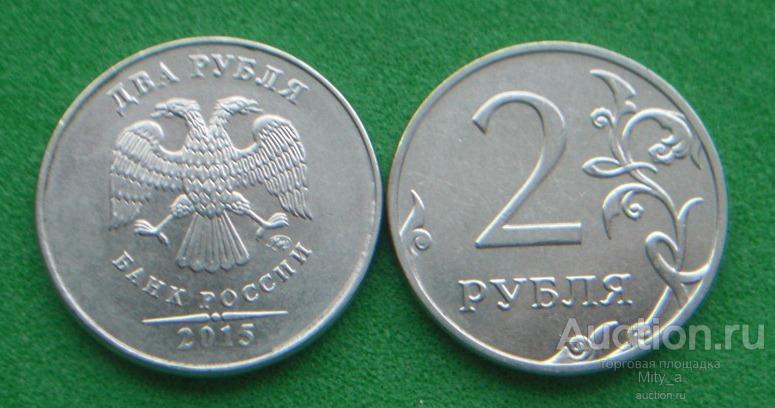 2 рубля 2015г  ММД !!!!!!!!!!!!!!!!!!!!  В ПРОДАЖЕ МОНЕТЫ с 1717года !!!