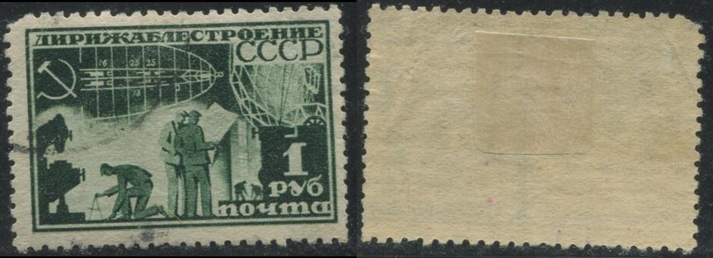 СССР 0275 ГАШ 1931 Дирижабль 1р ЛИН 