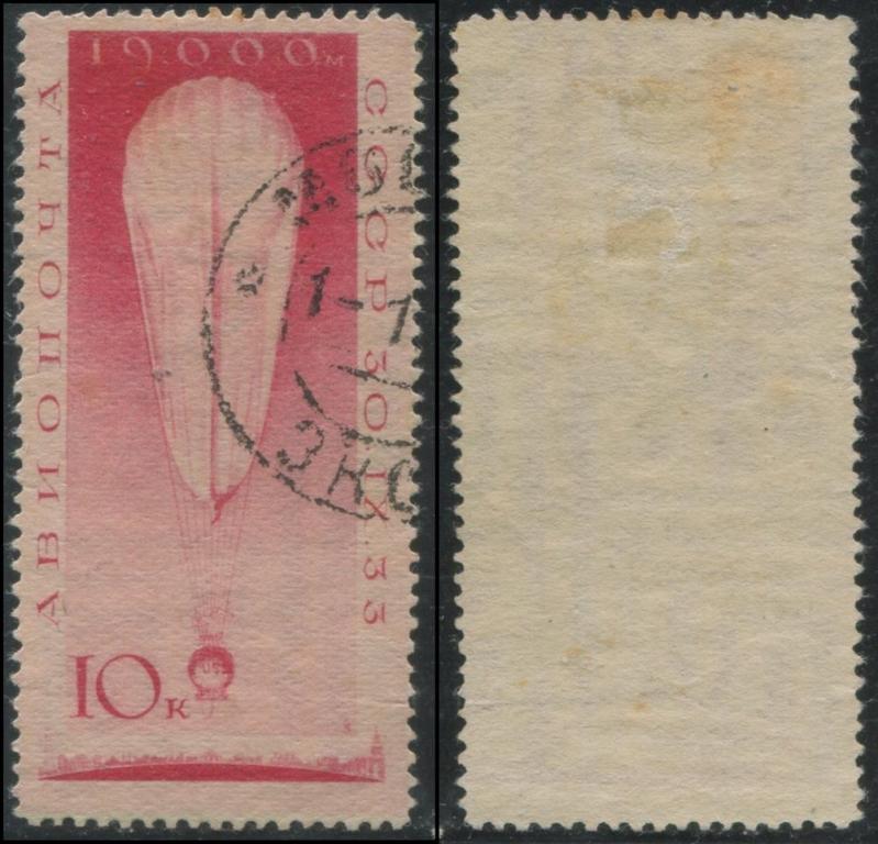 СССР 0342 ГАШ 1933 Авиапочта. Стратостат 10к 