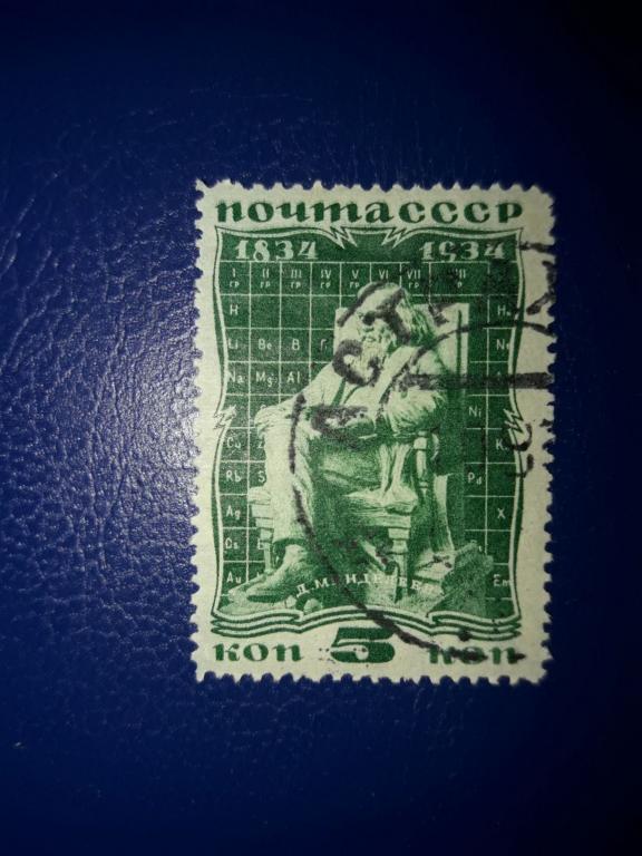 СССР,1934 г., 100-летие со дня рождения химика Д.И.Менделеева гаш. 