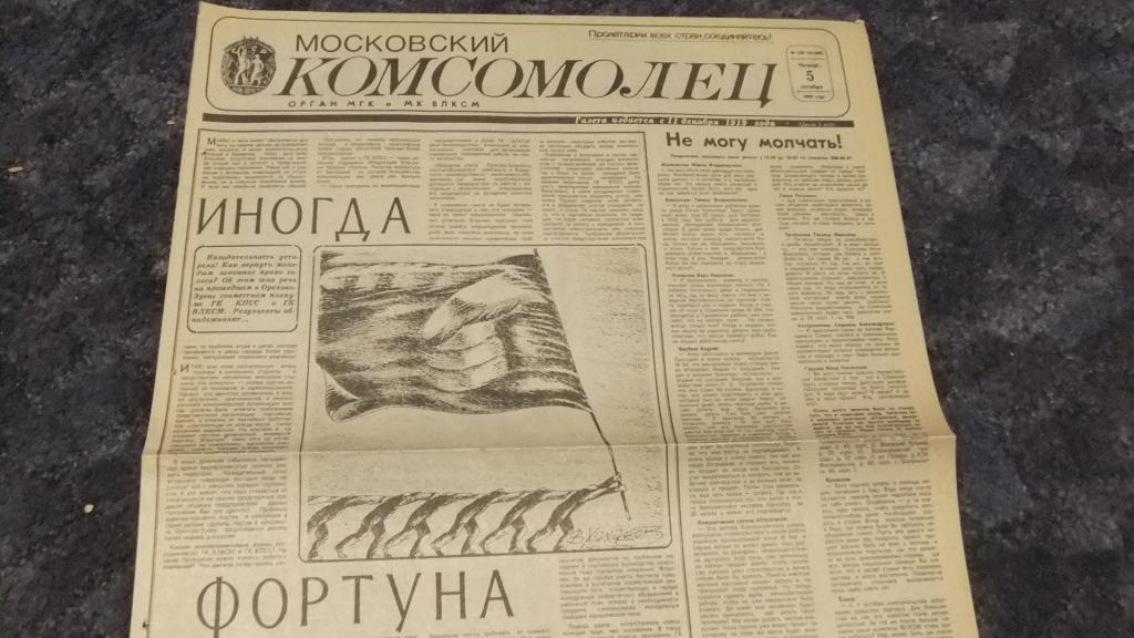 Газета Московский Комсомолец 5 октября 1989 г. Маяковский