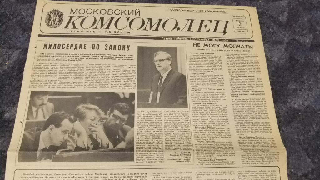 Газета Московский Комсомолец 3 октября 1989 г. Об амнистии пленных из Афганистана