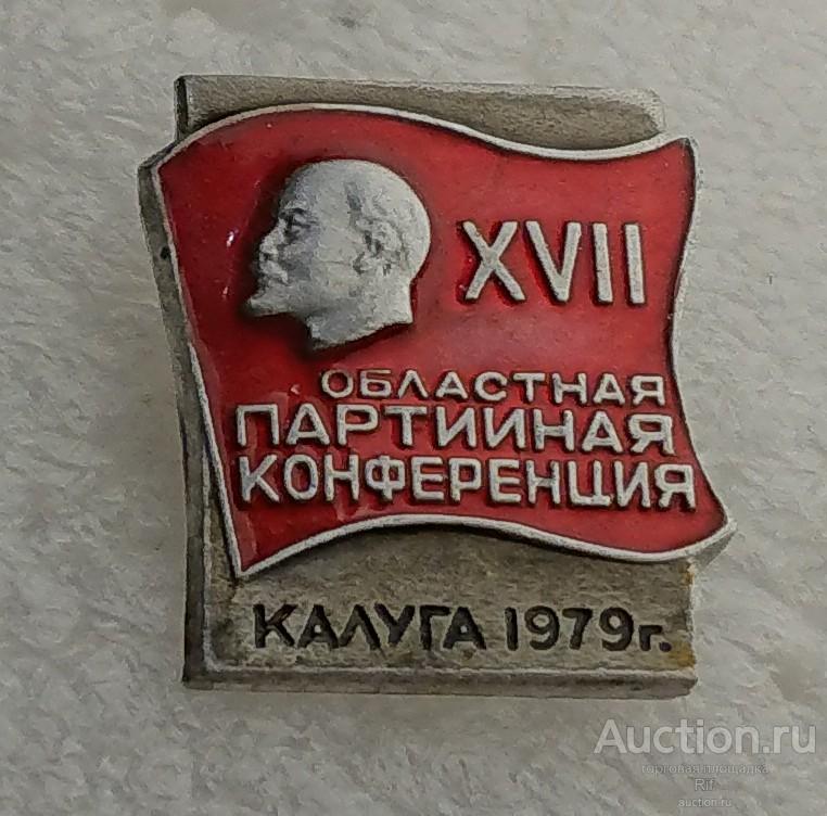 17 областная партийная конференция Калуга 1979 КПСС партконференция ъъ55