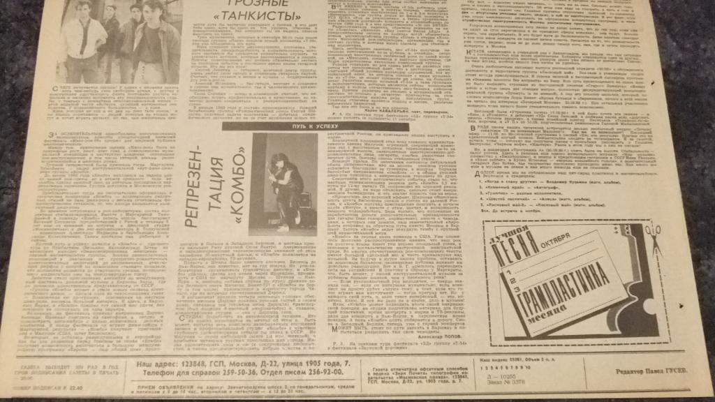 Новости москов комсомолец. Звуковая дорожка Московский комсомолец 1979. Газета звуковая дорожка. Звуковая дорожка МК 1991.