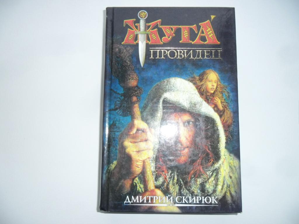 Провидец. Кукушка. Скирюк Дмитрий. "Жуга".
