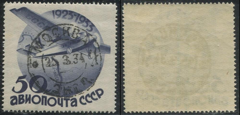 СССР 0358 ГАШ 1934 Авиапочта 50к с ВЗ 
