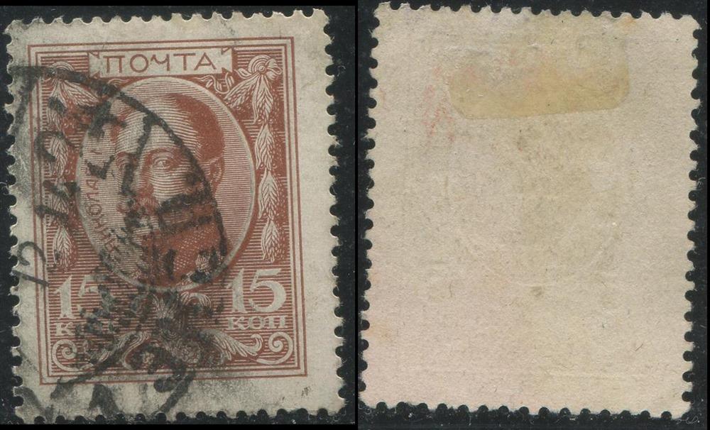 Россия 0116 ГАШ 1913 15к Романовы