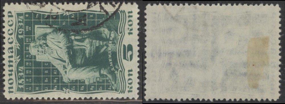 СССР 0369 ГАШ 1934 Менделеев 5к ПРФ 