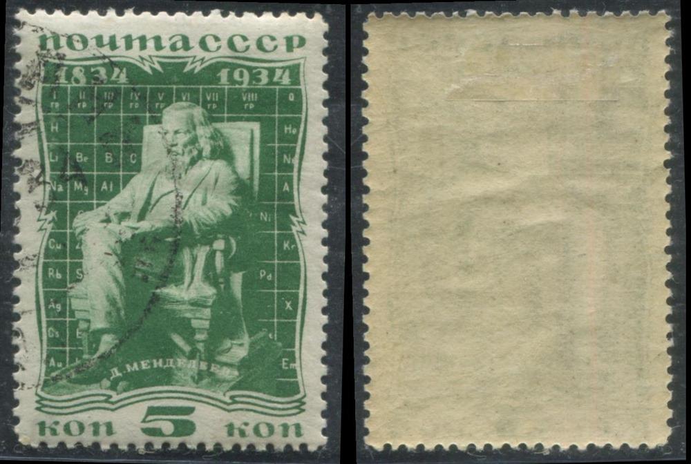 СССР 0369 ГАШ 1934 Менделеев 5к ПРФ 