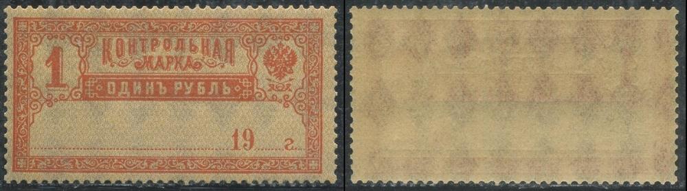 РСФСР CS03 ЧБН 1918 Контрольная марка 1 р