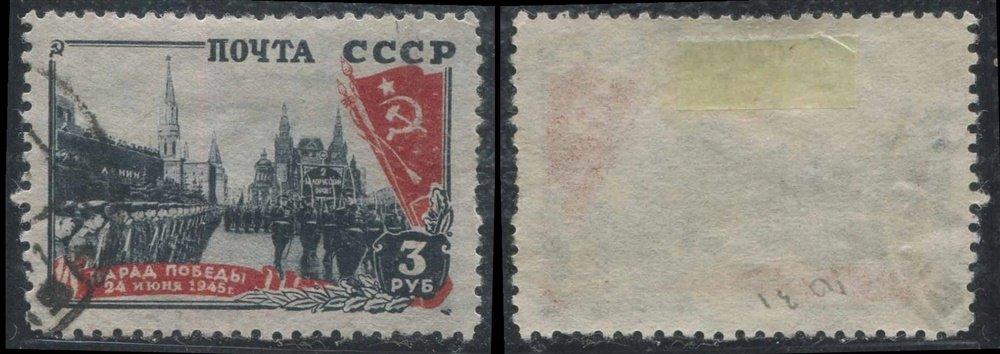 СССР 0937 ГАШ 1946 Парад победы 3р 
