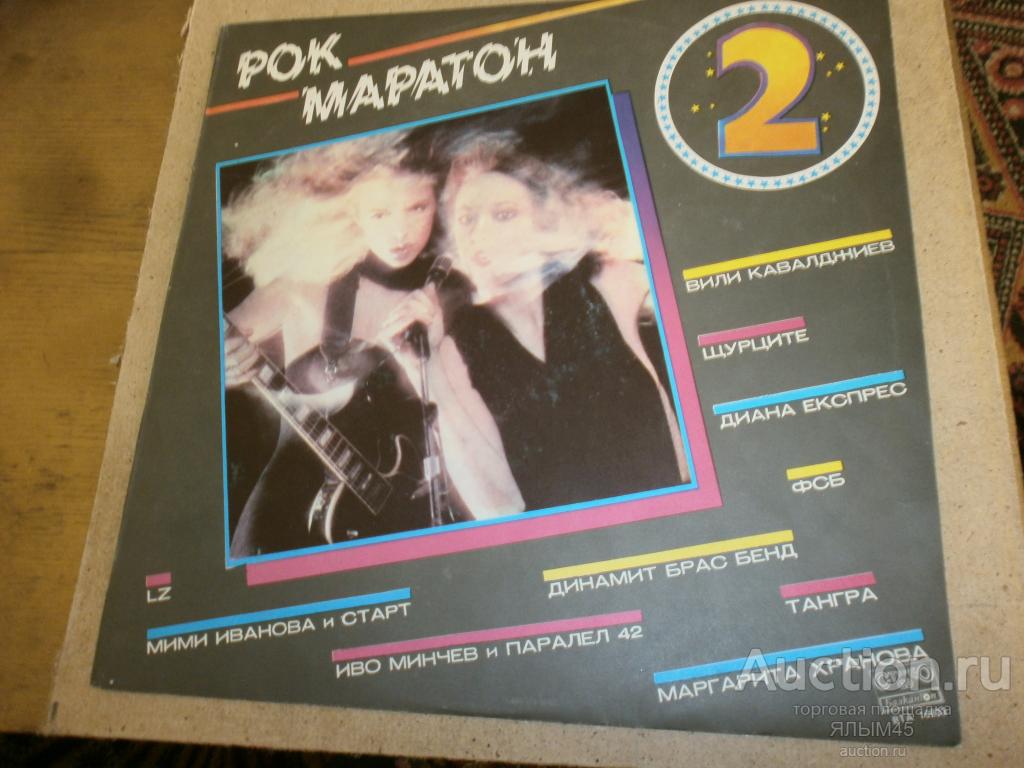 ROCK MARATHON 2  РОК МАРАФОН 2 LP NM!  Made in Bulgaria. Пластинки. Балкантон.