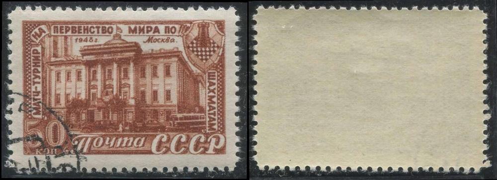 СССР 1248 ГАШ 1948 СПОРТ Шахматы 