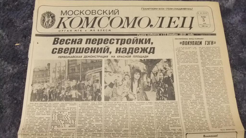 Газета Московский Комсомолец 3 мая 1989 г. Весна Перестройки, Демонстрация, Спорт