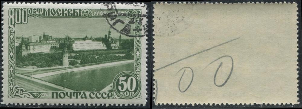 СССР 1080 ГАШ 1947 800 лет Москвы 50к КВ РСТР 