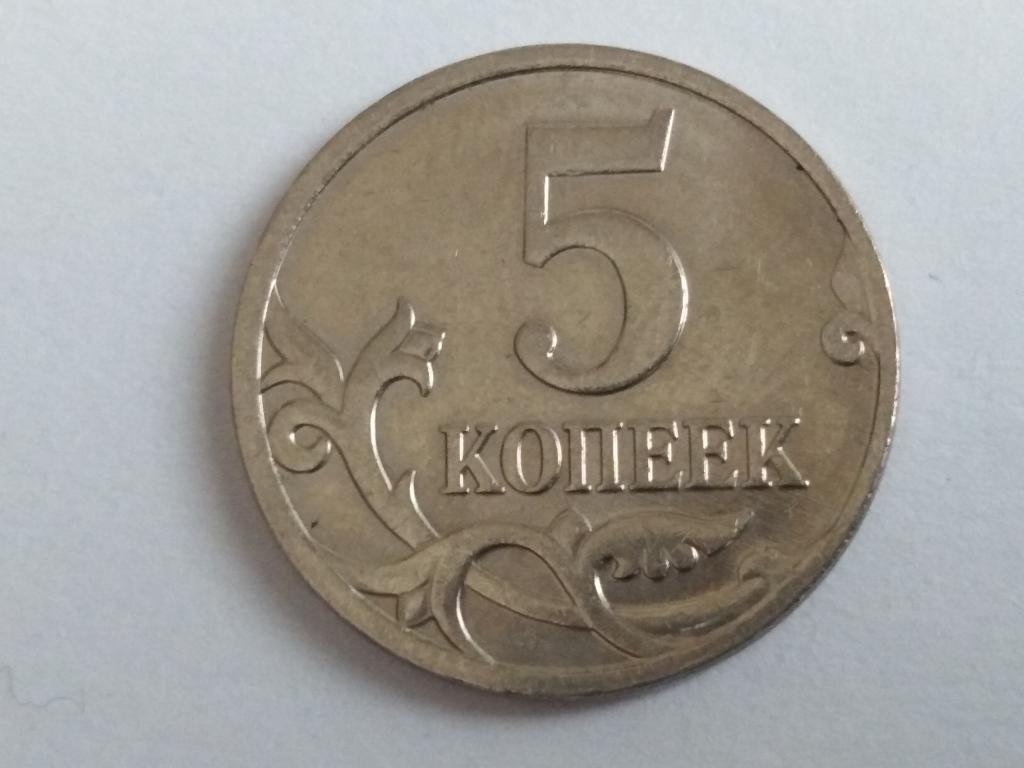 5 копеек сп. 5 Копеек 1998 СП. 5 Копеек 2009 м. 1998 Года 5 0 копеек. Сколько стоит 5 копеек 1998 СП.