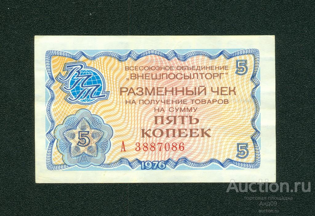 Чек Внешпосылторг 5 копеек 1976 года (202)