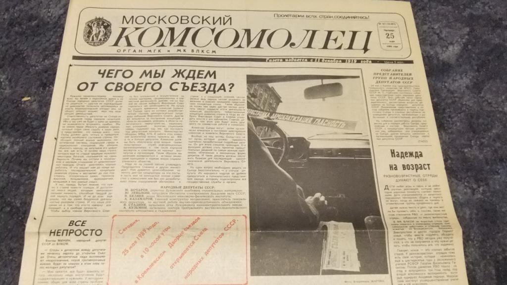 Новости москов комсомолец. Газета Московский комсомолец. Московский комсомолец Старая газета. Газета Московский комсомолец фото. Московский комсомолец 1990.