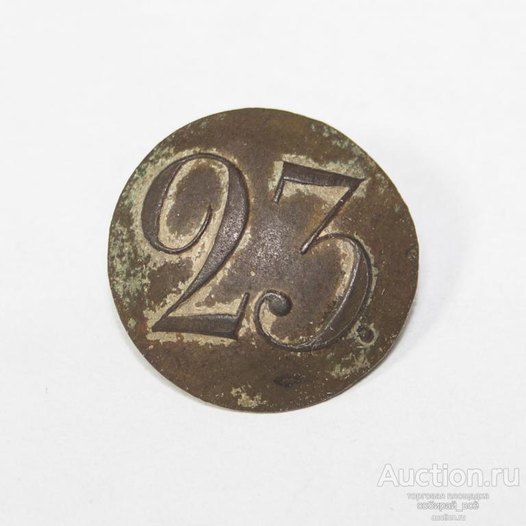 Пуговица с цифрой 23