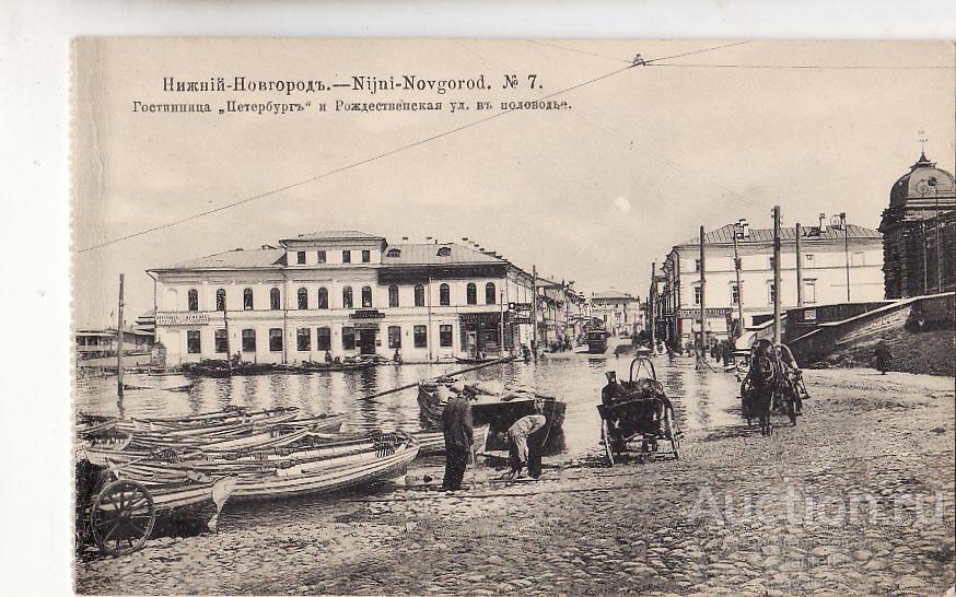 Нижний Новгород гостиница Петербург и Рождественская улица половодье