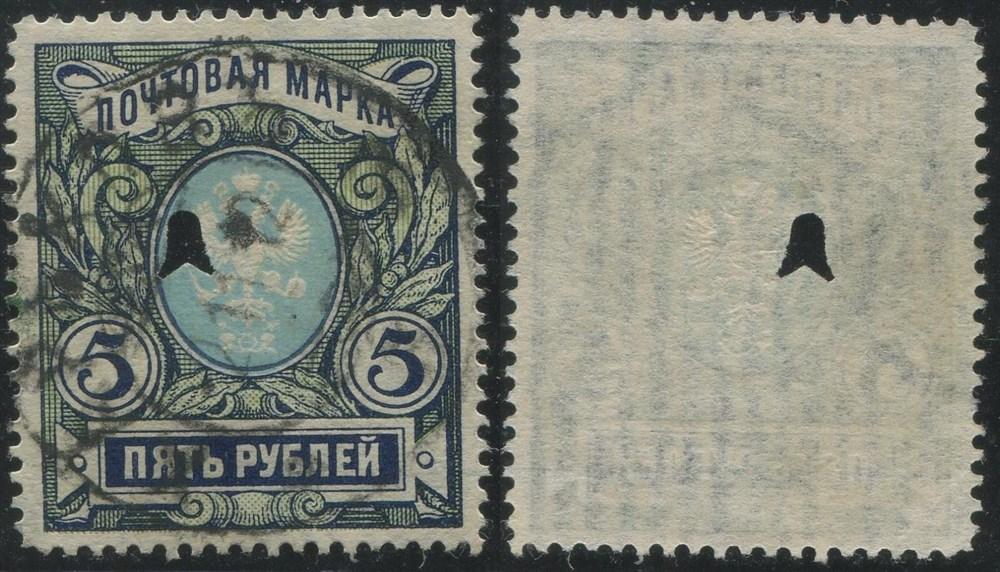Россия 0092 ГАШ 1906 18-й выпуск Вер. ВЗ 5р (5)