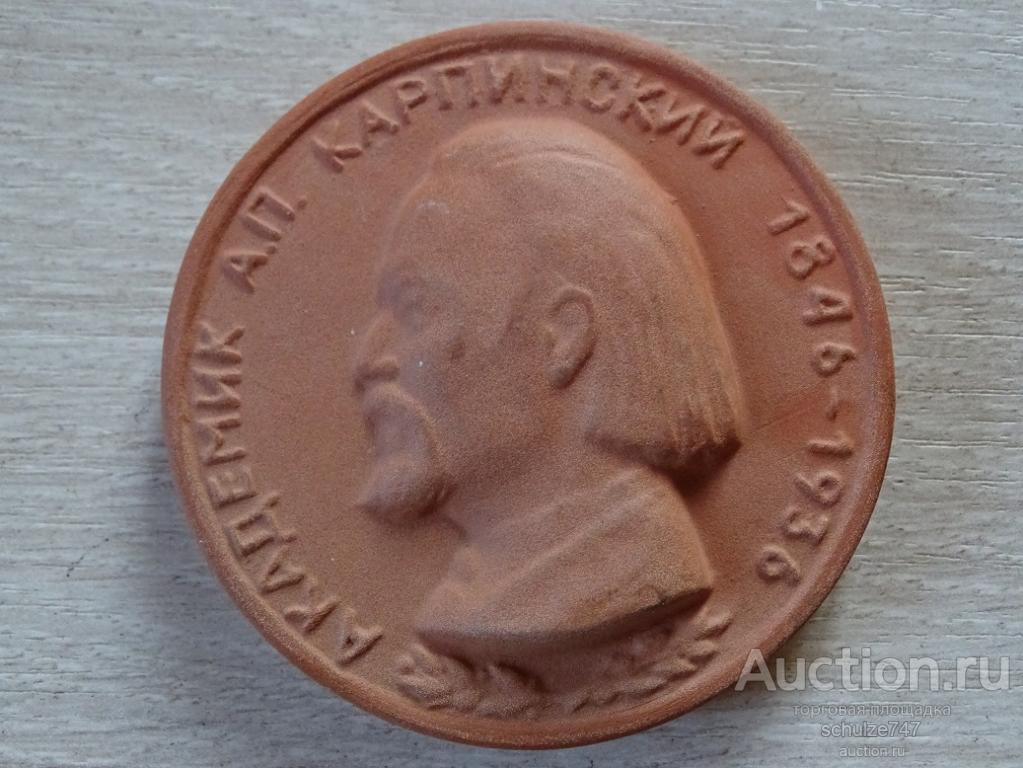МЕДАЛЬ ПЛАКЕТКА АКАДЕМИК КАРПИНСКИЙ 1846-1936 КЕРАМИКА 67 мм  СССР
