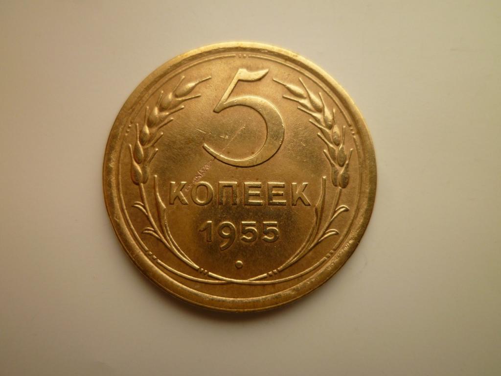 5 Копеек 1955 Года Цена