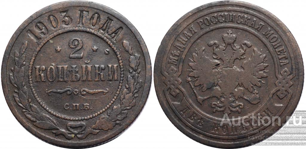 АР 2 копейки 1903 СПБ (арт 3228-3)