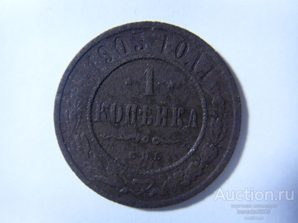 1 копейка 1903 года СПБ (А 1730)