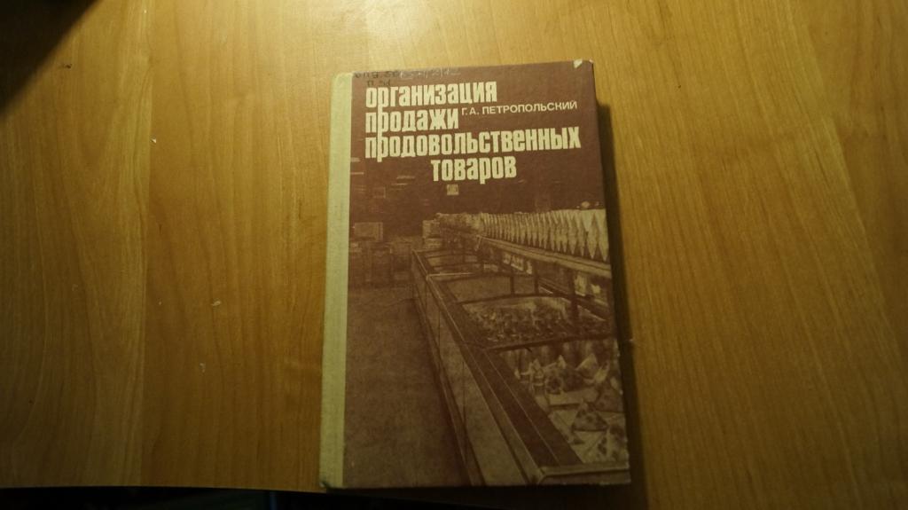 №4276 Организация продажи продовольственных товаров. 1980 год