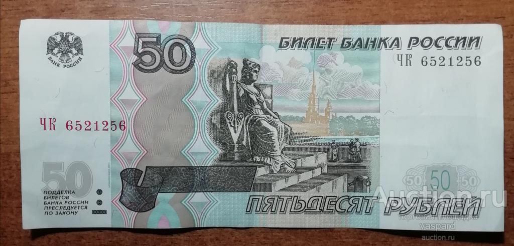 50 рублей 1997 года. Радар. Модиф. 2004 серия ЧК 6521256