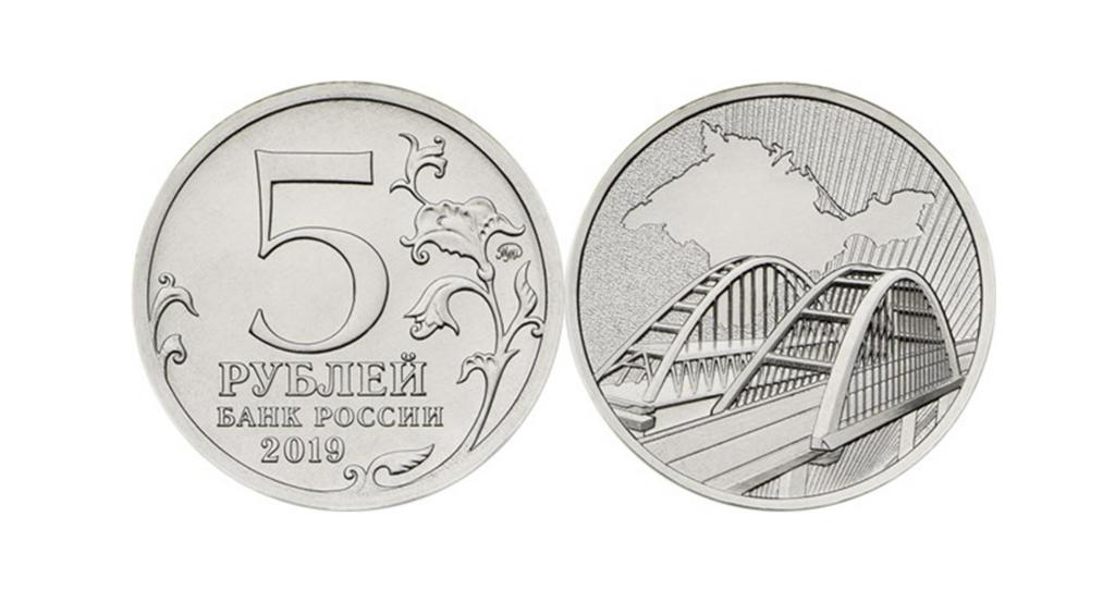 5 рублей 2019 - 5 лет Референдуму. Крымский мост