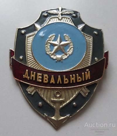 ДНЕВАЛЬНЫЙ Армия Авиация Флот ВВС ВМФ СССР бляха жетон КОЛЛЕКЦИОННОЕ СОСТОЯНИЕ !