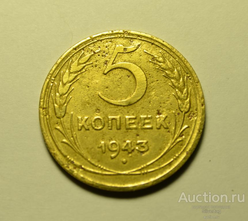5 копеек 1943г №2