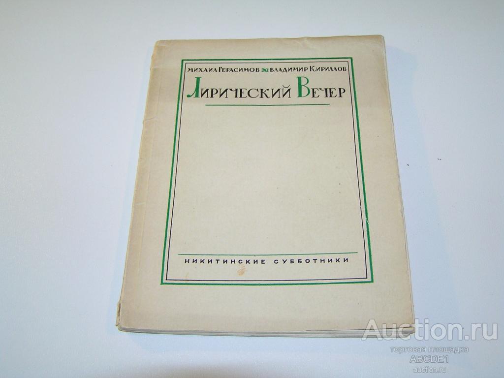 Герасимов Михаил, Кириллов Владимир. Лирический вечер. М. Никитинские субботники 1927г.