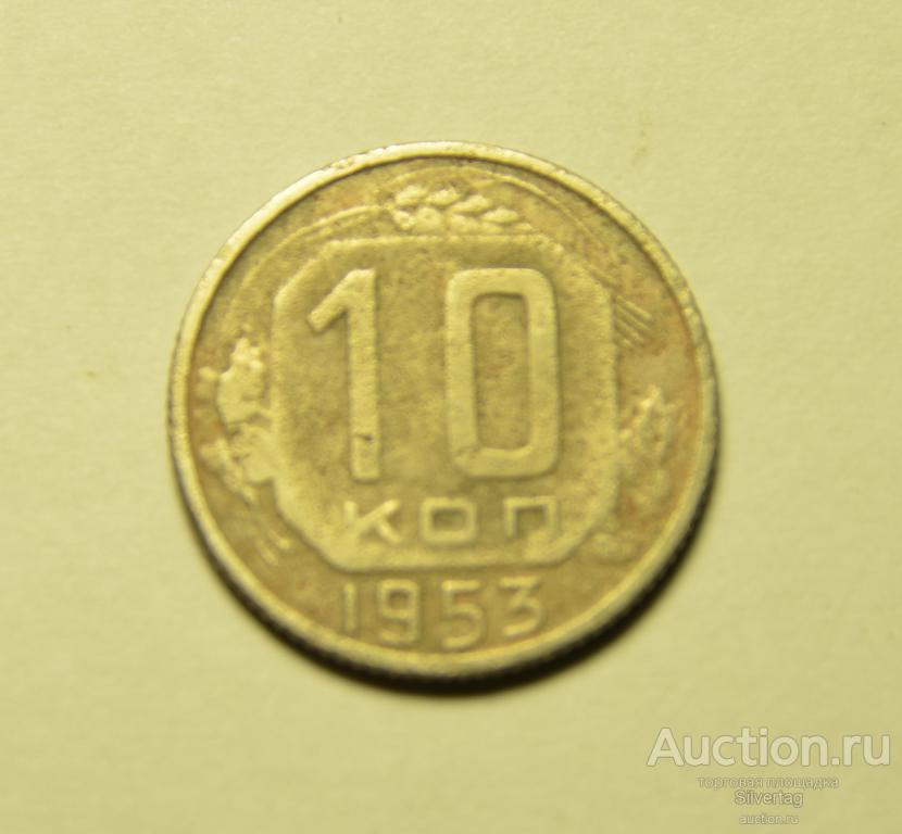10 копеек 1953г №4