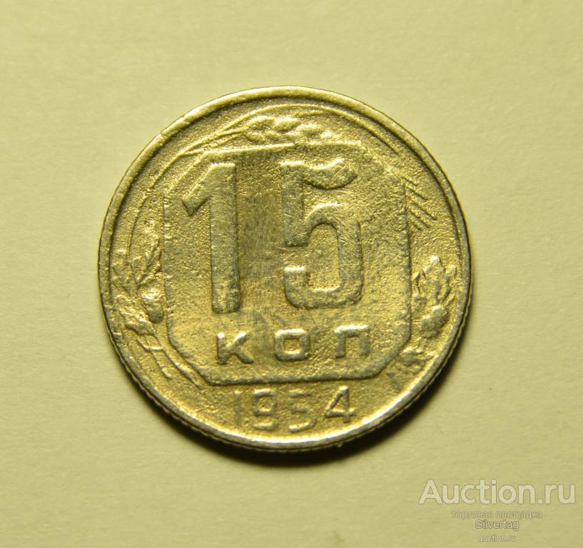 15 копеек 1954г №3