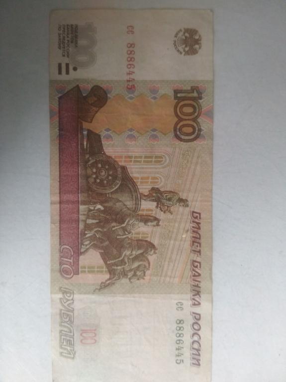 100 рублей 1997 года красивый номер 888 
