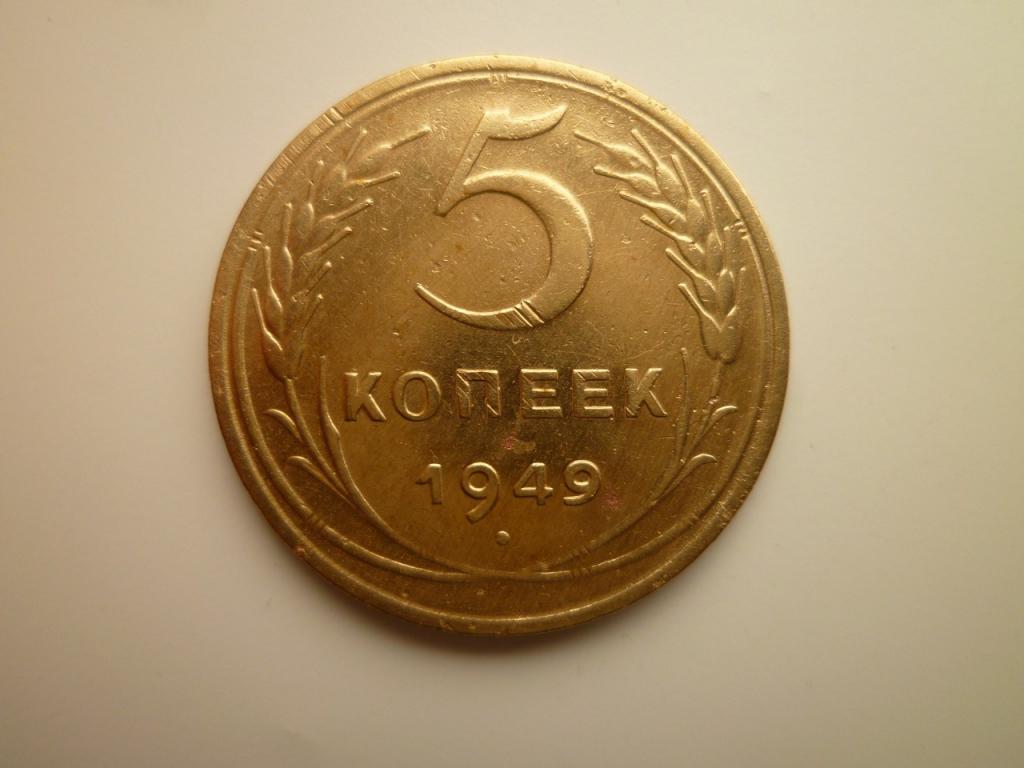 5 копеек 1949 года. Нечастые!  Хорошее состояние! 4966